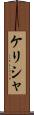 Kelisha Scroll