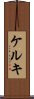 ケルキ Scroll