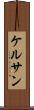 ケルサン Scroll