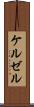 ケルゼル Scroll