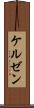 ケルゼン Scroll