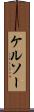 ケルソー Scroll