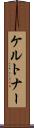 ケルトナー Scroll