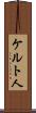 ケルト人 Scroll