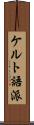 ケルト語派 Scroll