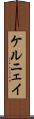 ケルニェイ Scroll