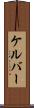 ケルバー Scroll