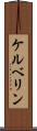 ケルベリン Scroll