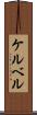 ケルベル Scroll
