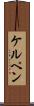 ケルペン Scroll