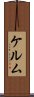 ケルム Scroll