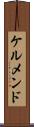 ケルメンド Scroll