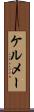 ケルメー Scroll