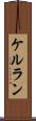 ケルラン Scroll