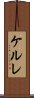 ケルレ Scroll