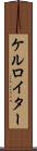 ケルロイター Scroll