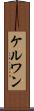 ケルワン Scroll
