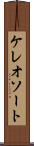 ケレオソート Scroll