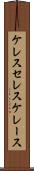 ケレス Scroll