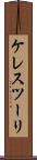 ケレスツーリ Scroll