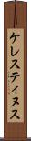ケレスティヌス Scroll