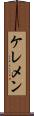 ケレメン Scroll