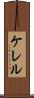 ケレル Scroll