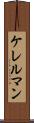 ケレルマン Scroll