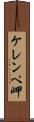 ケレンペ岬 Scroll
