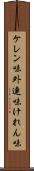 ケレン味 Scroll