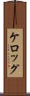 ケロッグ Scroll