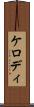 ケロディ Scroll