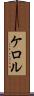 ケロル Scroll