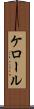 ケロール Scroll
