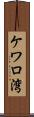 ケワロ湾 Scroll