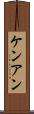 Ken Ann Scroll