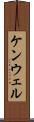 ケンウェル Scroll
