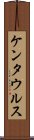 ケンタウルス Scroll