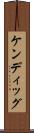ケンディッグ Scroll