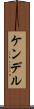 Kendell Scroll