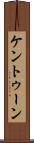 ケントゥーン Scroll