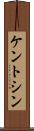 ケントシン Scroll