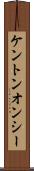 ケントンオンシー Scroll