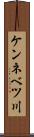 ケンネベツ川 Scroll