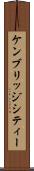 ケンブリッジシティー Scroll