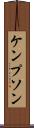 ケンプソン Scroll