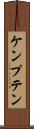 ケンプテン Scroll