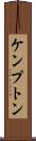 ケンプトン Scroll