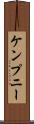 ケンプニー Scroll