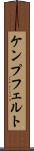 ケンプフェルト Scroll